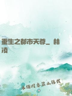重生之都市天尊