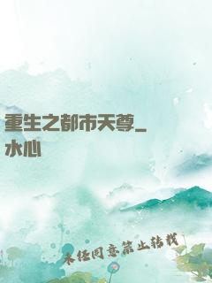 重生之都市天尊