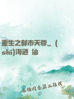 重生之都市天尊