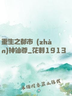 重生之都市戰(zhàn)神仙尊