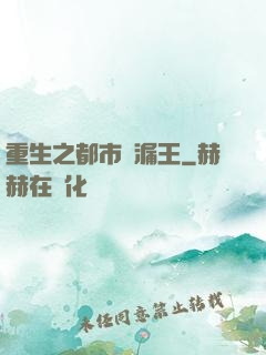 重生之都市撿漏王