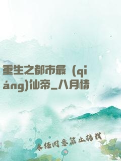 重生之都市最強(qiáng)仙帝