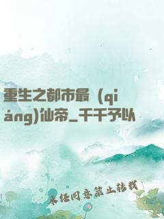 重生之都市最強(qiáng)仙帝