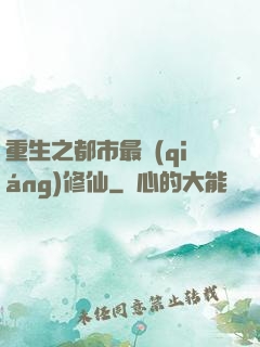 重生之都市最強(qiáng)修仙