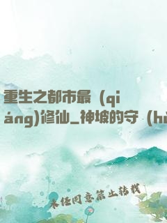 重生之都市最強(qiáng)修仙