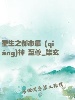 重生之都市最強(qiáng)神話至尊