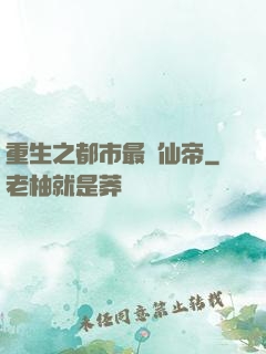 重生之都市最強仙帝