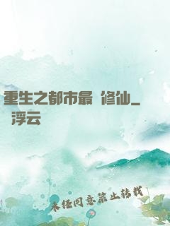 重生之都市最強修仙