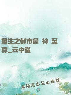 重生之都市最強神話至尊