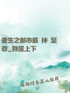 重生之都市最強神話至尊