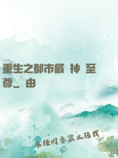 重生之都市最強神話至尊