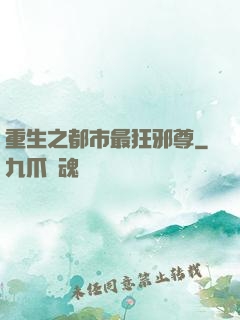重生之都市最狂邪尊