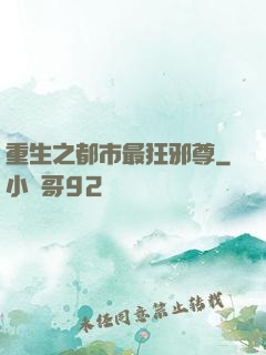 重生之都市最狂邪尊