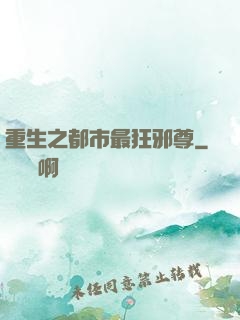 重生之都市最狂邪尊