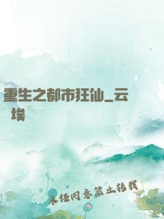 重生之都市狂仙