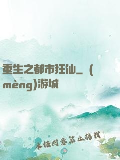 重生之都市狂仙