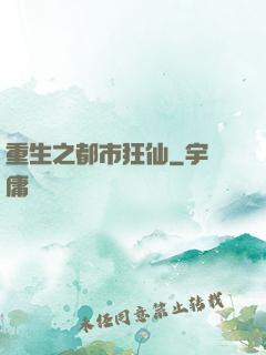 重生之都市狂仙