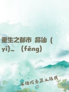 重生之都市絕品仙醫(yī)