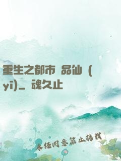 重生之都市絕品仙醫(yī)