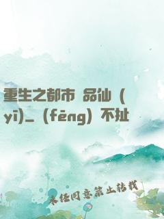 重生之都市絕品仙醫(yī)