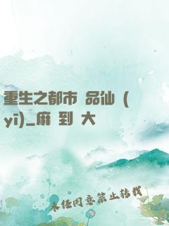 重生之都市絕品仙醫(yī)