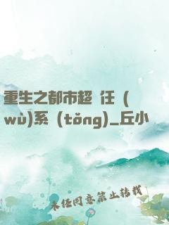 重生之都市超級任務(wù)系統(tǒng)