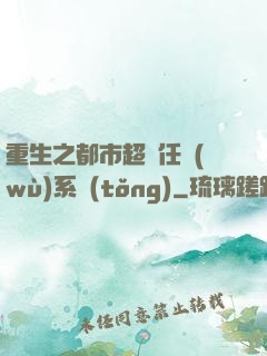 重生之都市超級任務(wù)系統(tǒng)