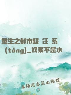 重生之都市超級任務系統(tǒng)