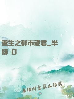 重生之都市道君