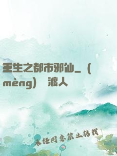 重生之都市邪仙