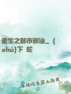 重生之都市邪仙