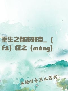 重生之都市邪帝