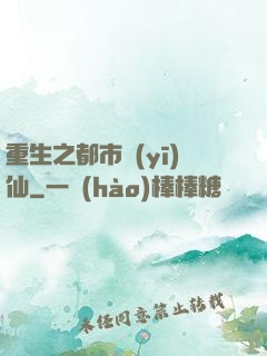 重生之都市醫(yī)仙