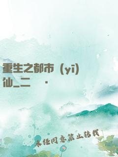 重生之都市醫(yī)仙