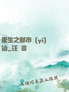 重生之都市醫(yī)仙