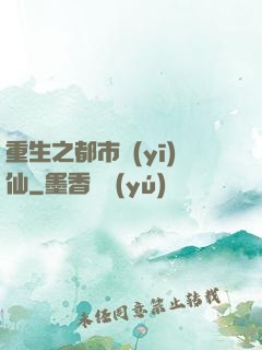 重生之都市醫(yī)仙