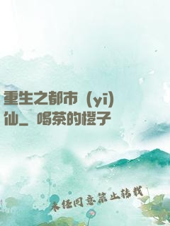 重生之都市醫(yī)仙