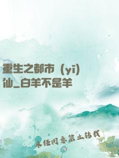 重生之都市醫(yī)仙