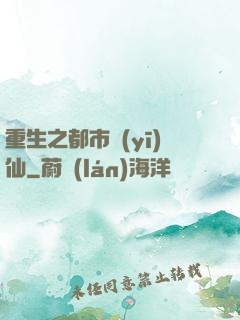 重生之都市醫(yī)仙