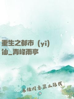 重生之都市醫(yī)仙