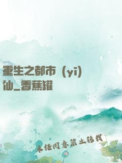 重生之都市醫(yī)仙