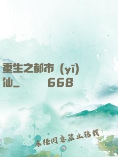 重生之都市醫(yī)仙
