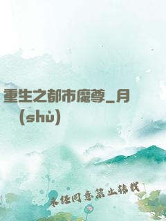 重生之都市魔尊