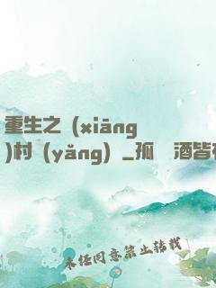 重生之鄉(xiāng)村養(yǎng)豬