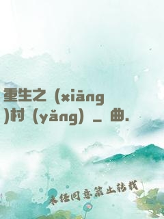重生之鄉(xiāng)村養(yǎng)豬