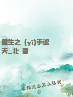 重生之醫(yī)手遮天