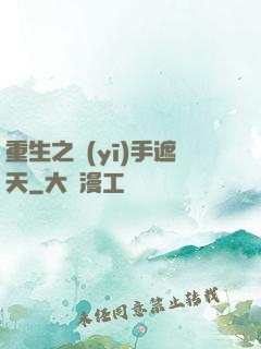 重生之醫(yī)手遮天