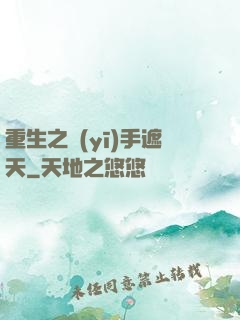 重生之醫(yī)手遮天