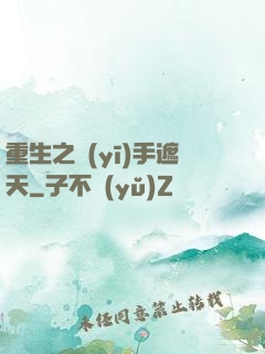 重生之醫(yī)手遮天