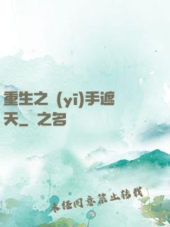 重生之醫(yī)手遮天